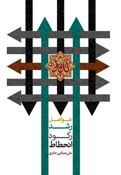 عوامل رشد رکود انحطاط - صفایی حائری